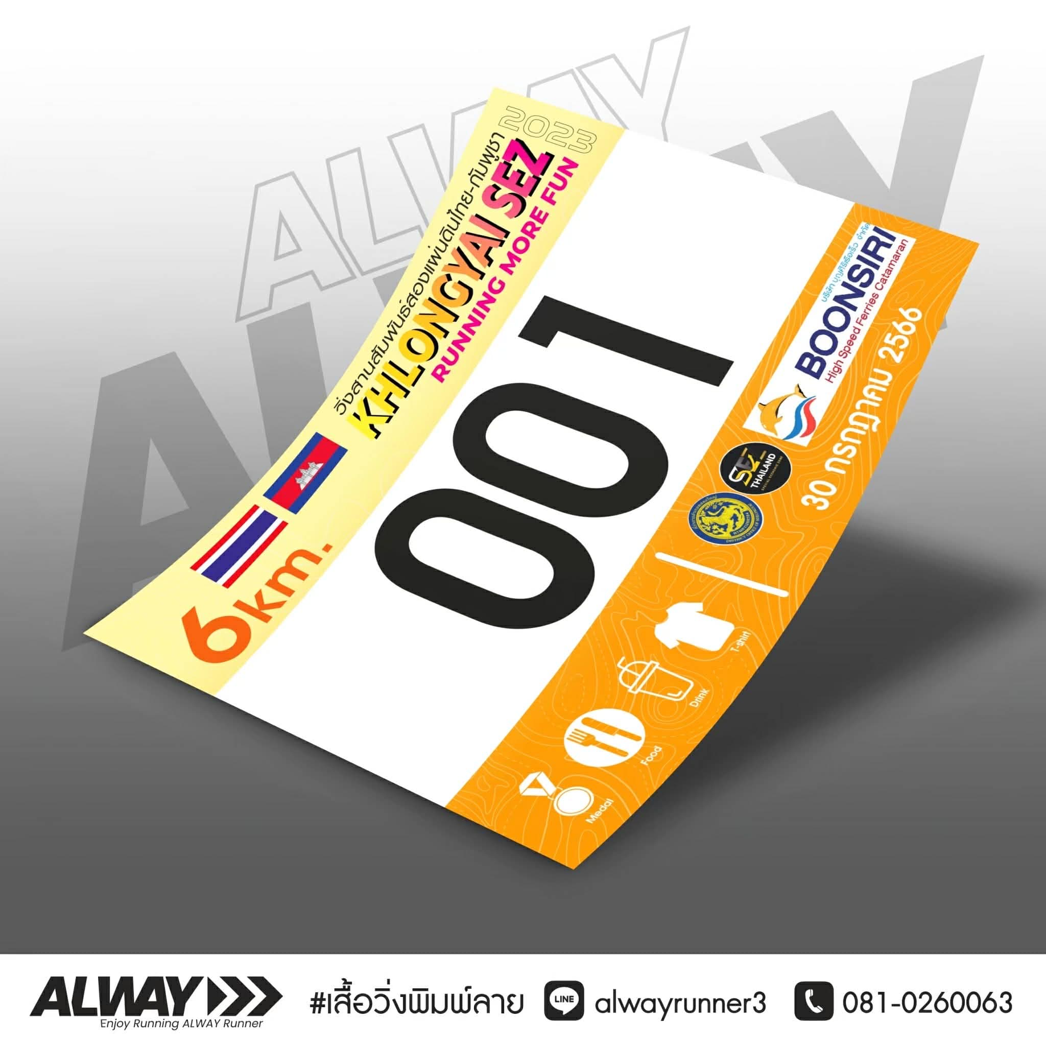 ป้ายวิ่ง (Race Bib)