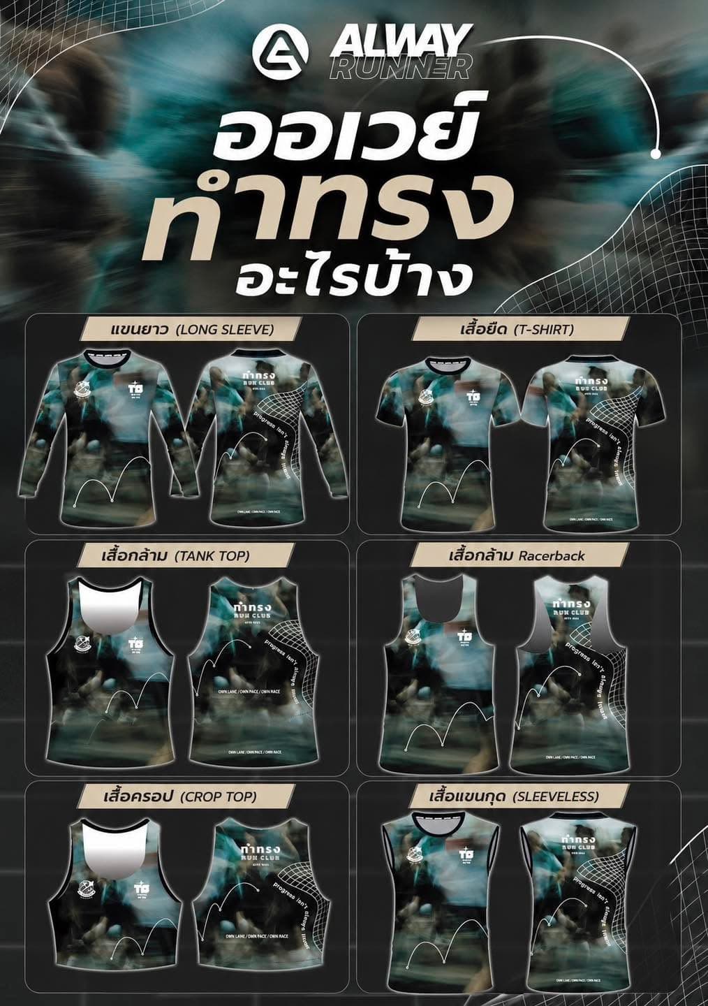 ทรงเสื้อวิ่งที่ทำได้ — แขนยาว, เสื้อยืด, เสื้อกล้าม, Racerback, ครอป, แขนกุด