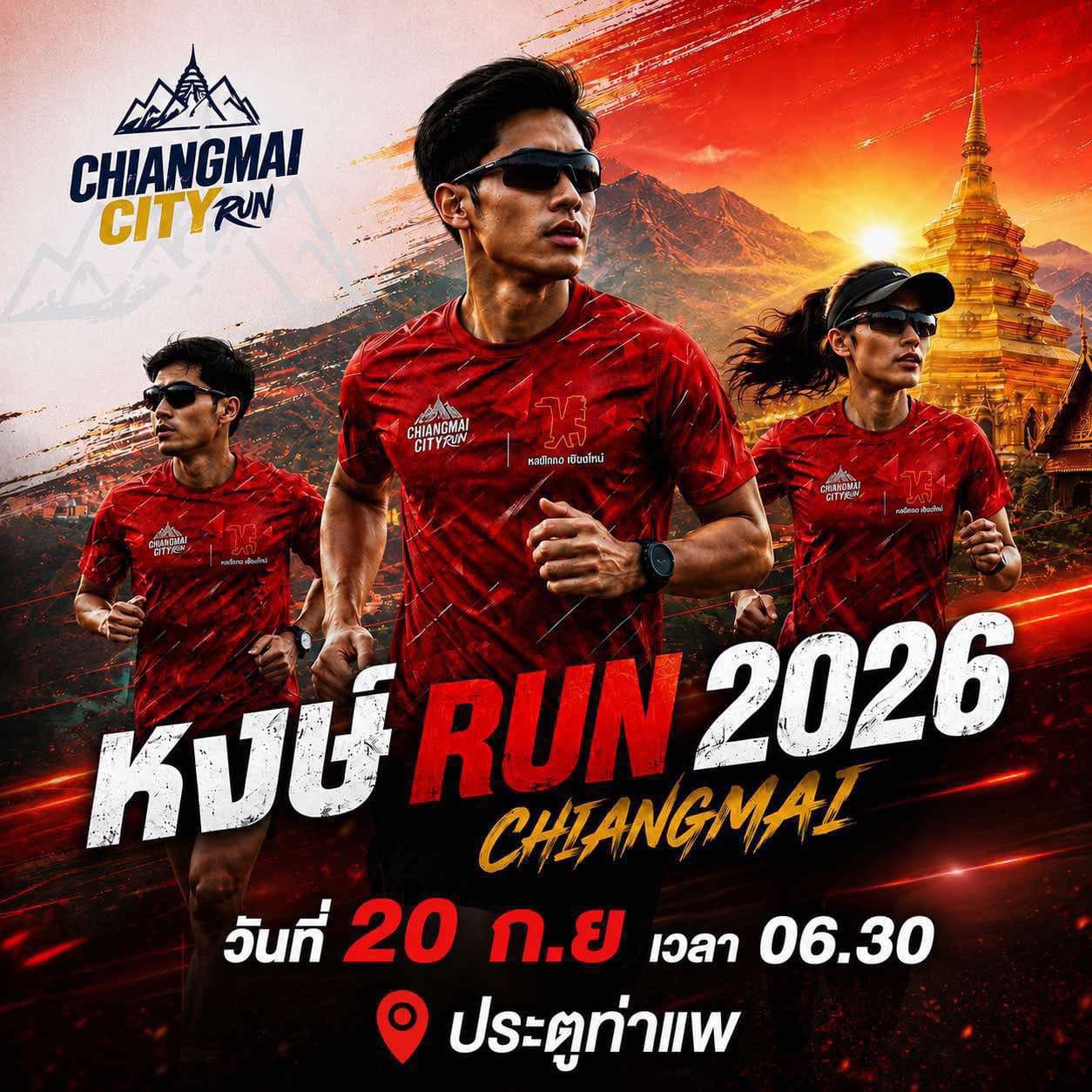 งานวิ่ง หงษ์ Run 2026 เจียงใหม่